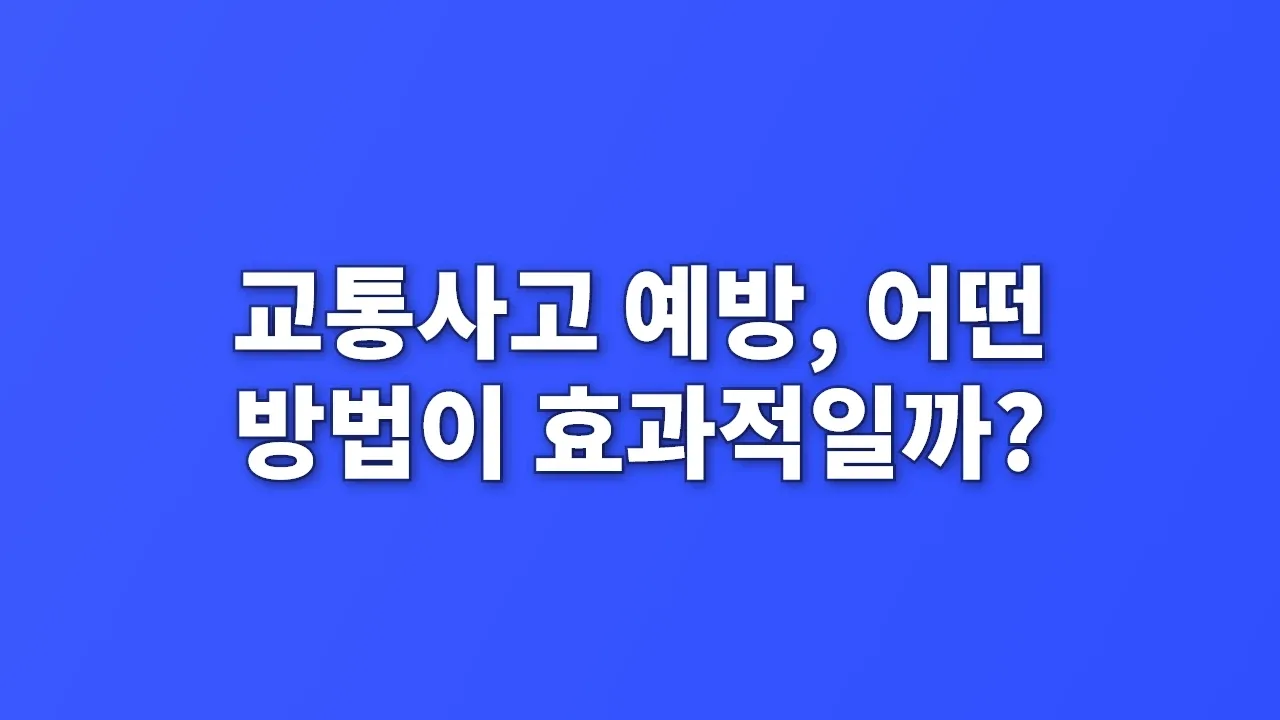 교통사고 예방, 어떤 방법이 효과적일까?